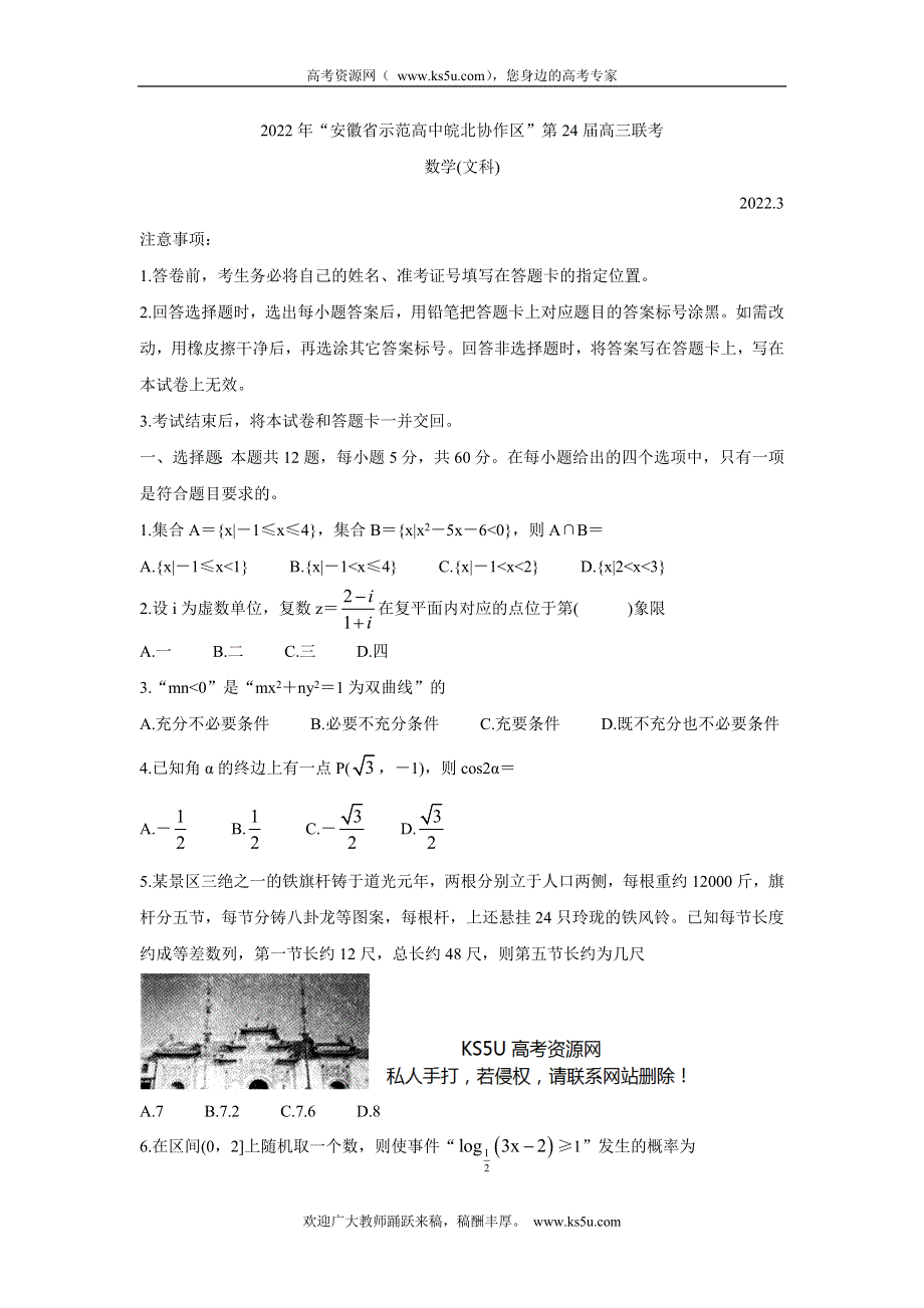 《发布》安徽省示范高中皖北协作区2022届高三下学期3月联考试题（第24届） 数学（文） WORD版含答案.doc_第1页