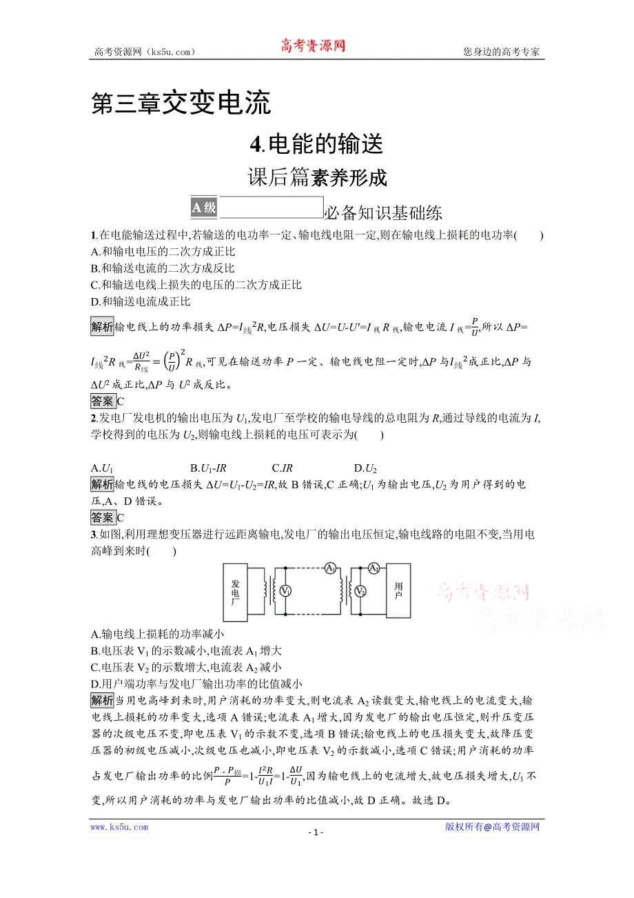 《新教材》2021-2022学年高中物理人教版选择性必修第二册测评：第三章　4-电能的输送 WORD版含解析.docx_第1页