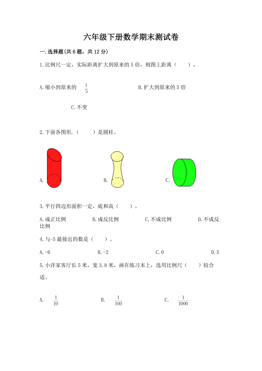 六年级下册数学期末测试卷附答案【完整版】.docx_第1页