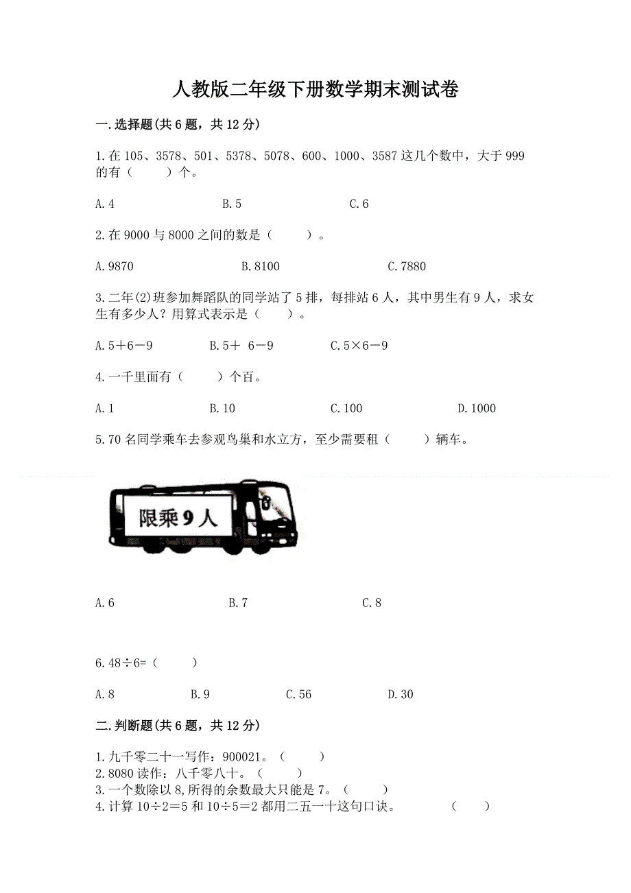 人教版二年级下册数学期末测试卷及答案（名校卷）.docx_第1页