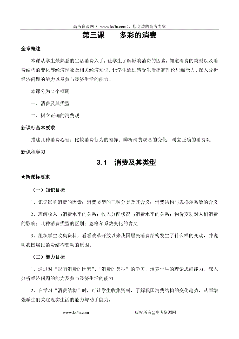 政治：1.3.1《消费及其类型》教案（3）（新人教版必修1）.doc_第1页