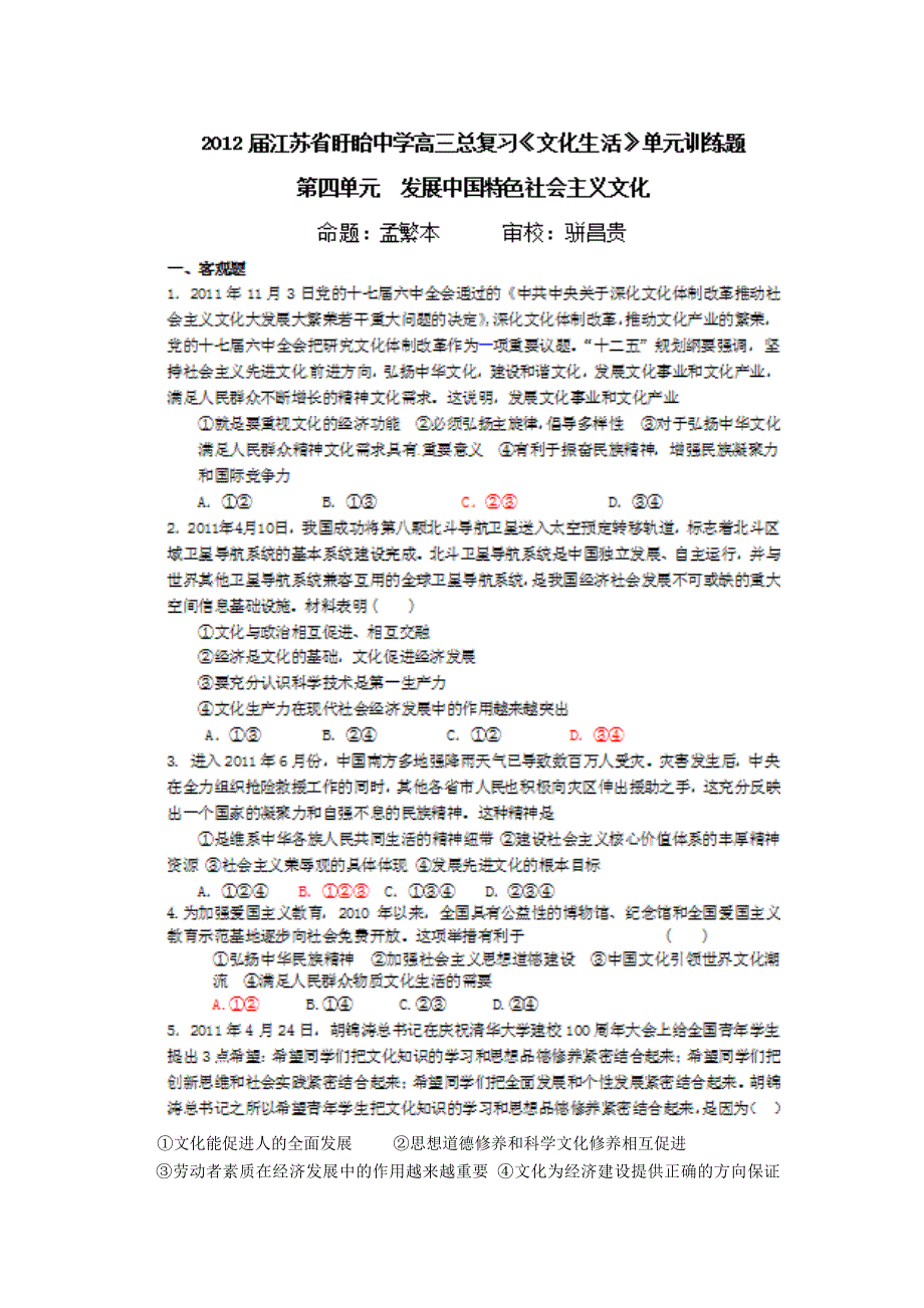 2012届江苏盱眙中学高三复习《文化生活》试题：第四单元　发展中国特色社会主义文化.doc_第1页