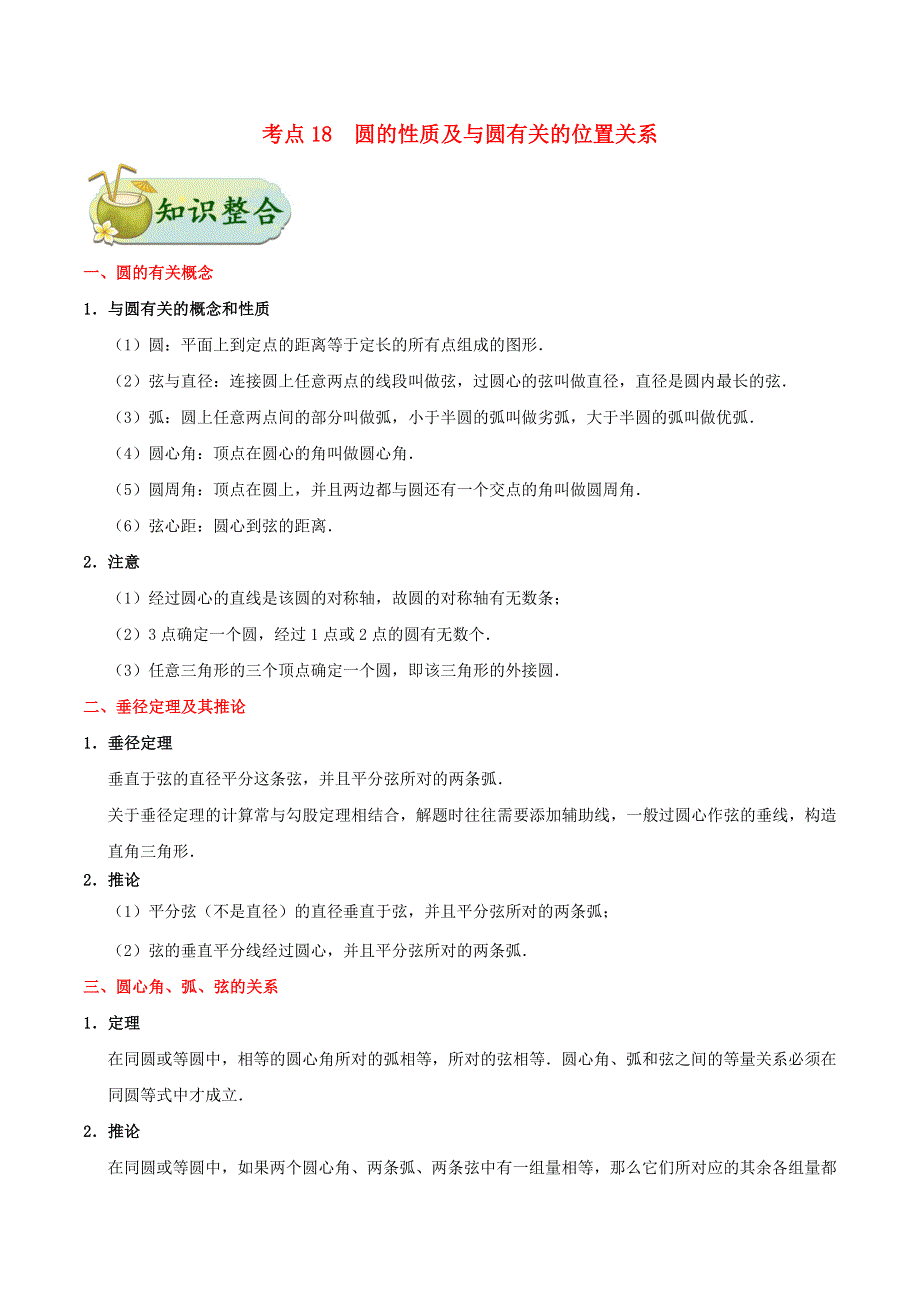 2020年中考数学考点一遍过 考点18 圆的性质及与圆有关的位置关系（含解析）.doc_第1页