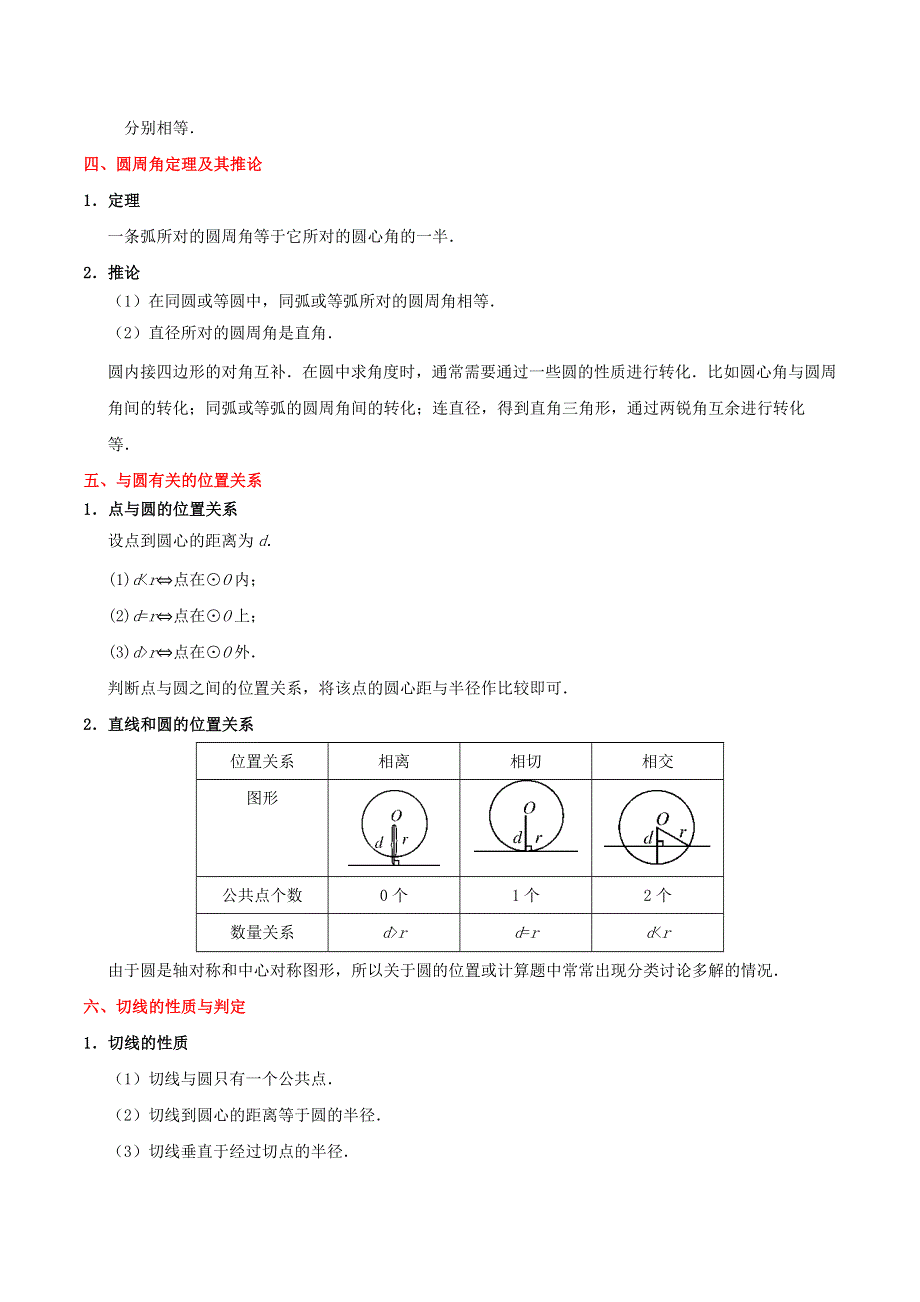 2020年中考数学考点一遍过 考点18 圆的性质及与圆有关的位置关系（含解析）.doc_第2页