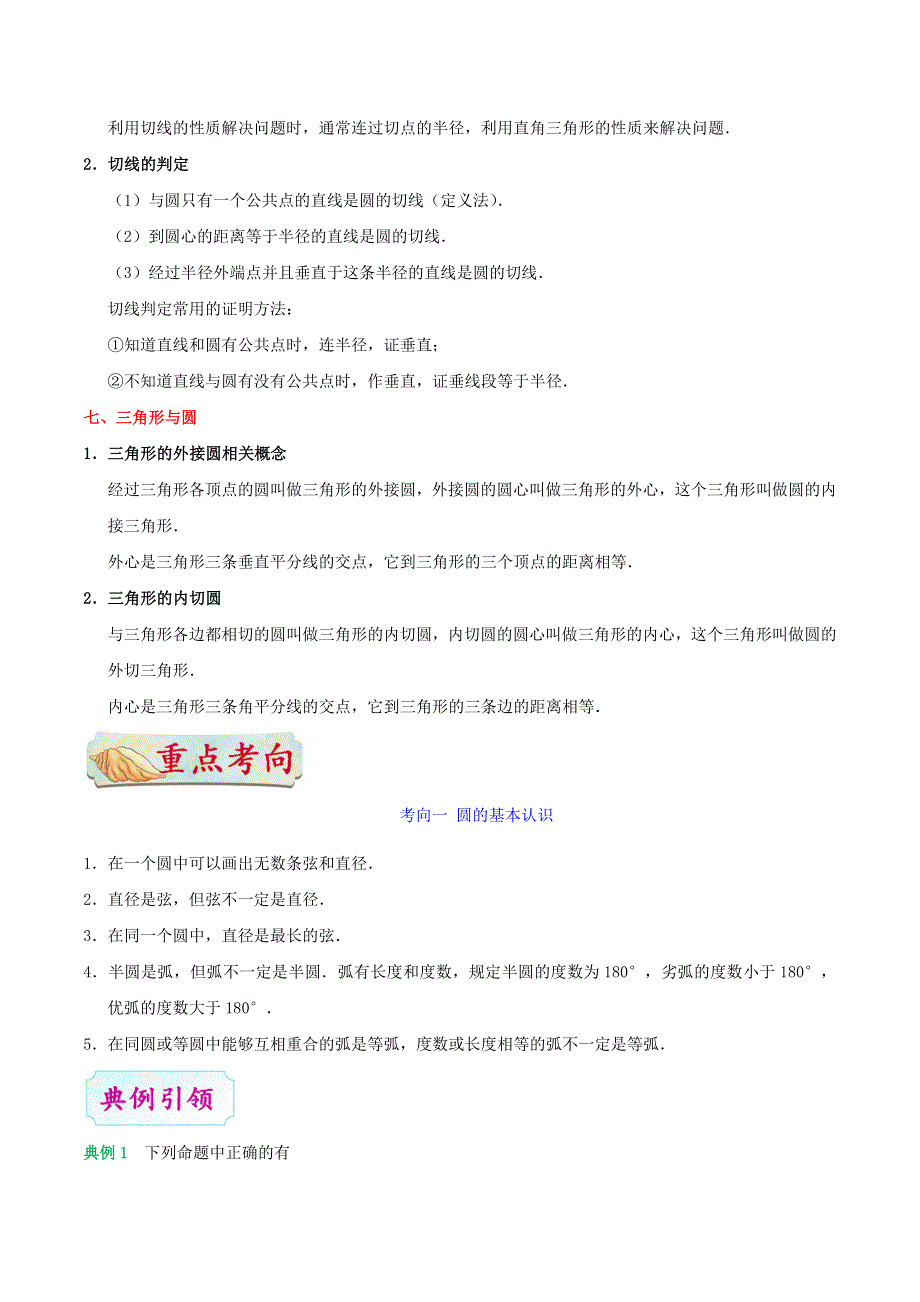 2020年中考数学考点一遍过 考点18 圆的性质及与圆有关的位置关系（含解析）.doc_第3页