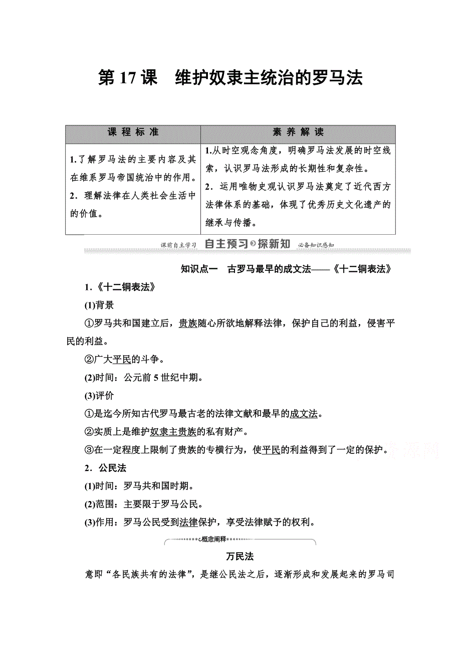 2020-2021学年历史北师大版必修1教师用书：第5单元 第17课　维护奴隶主统治的罗马法 WORD版含解析.doc_第1页