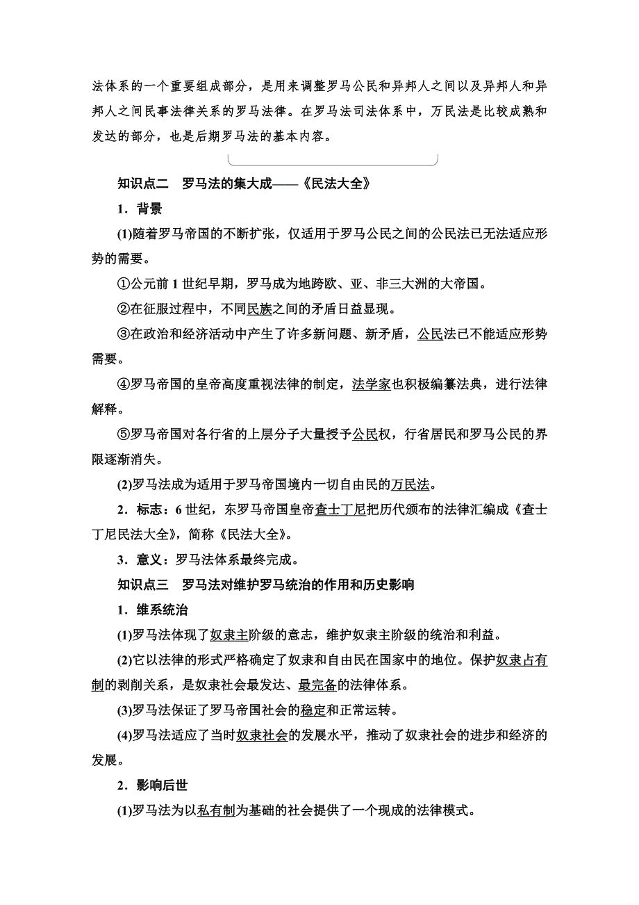 2020-2021学年历史北师大版必修1教师用书：第5单元 第17课　维护奴隶主统治的罗马法 WORD版含解析.doc_第2页