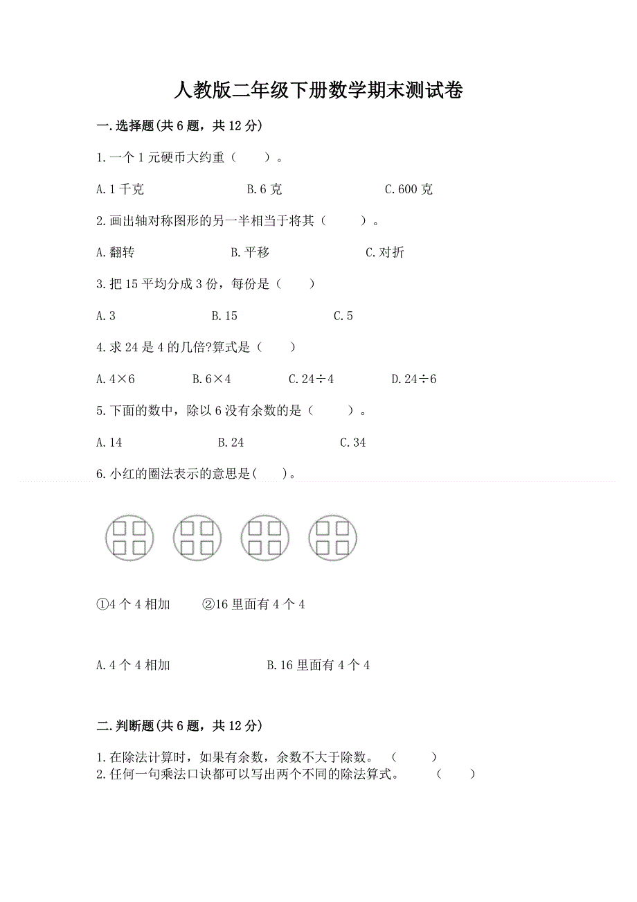 人教版二年级下册数学期末测试卷及答案（最新）.docx_第1页