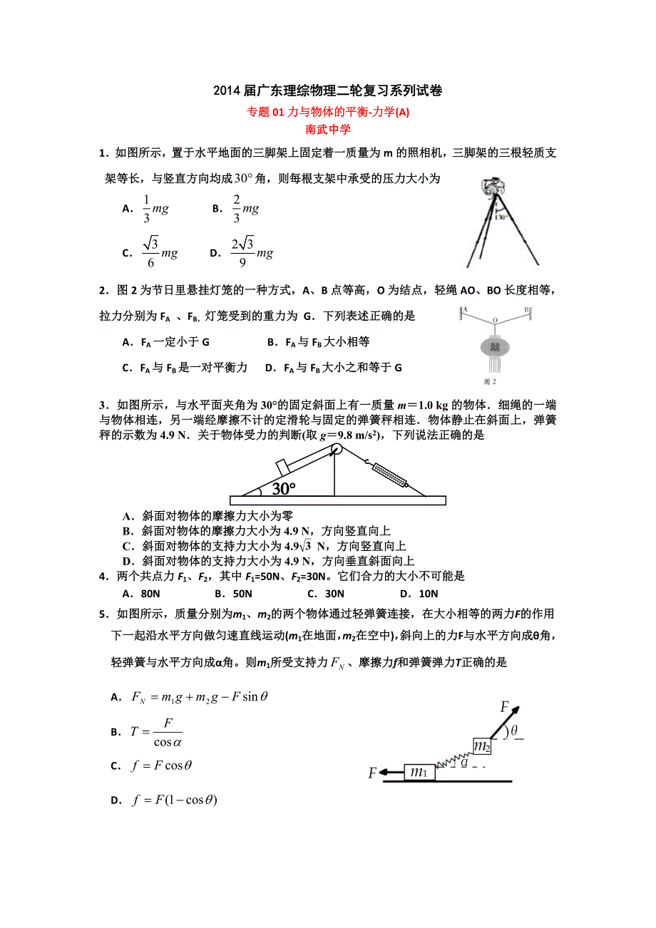 广东省2014届高三二轮物理训练专题01：力与物体的平衡-力学（A） WORD版含答案.doc_第1页