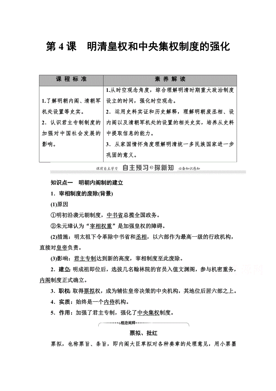 2020-2021学年历史北师大版必修1教师用书：第1单元 第4课　明清皇权和中央集权制度的强化 WORD版含解析.doc_第1页