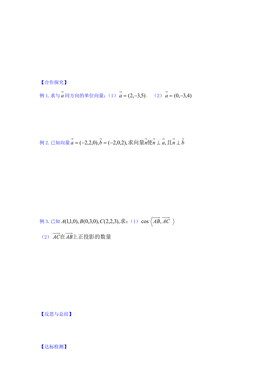 山东省乐陵市第一中学高中数学（人教B版）选修2-1导学案：3.1.4 向量的直角坐标运算（二） WORD版缺答案.doc_第2页