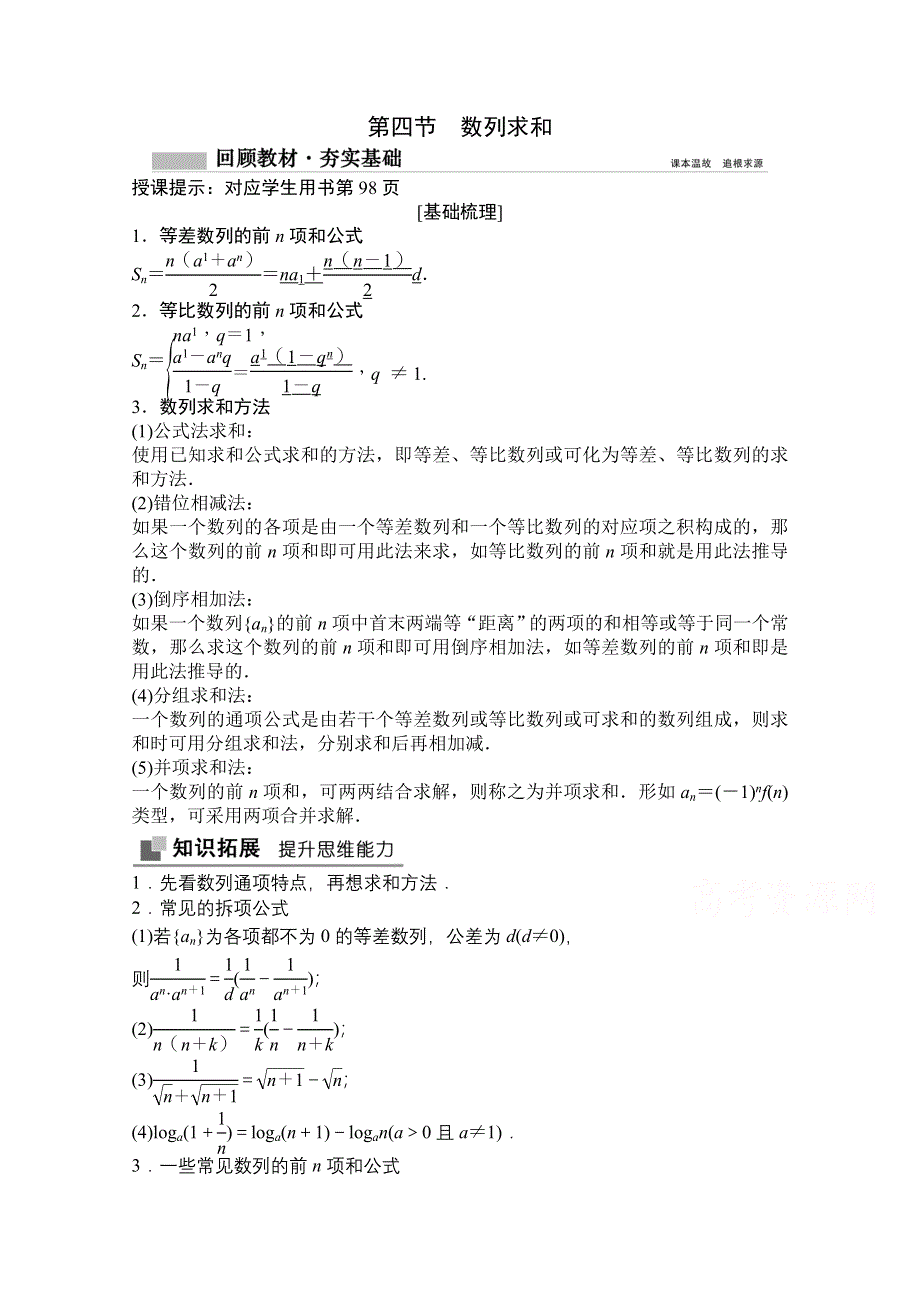 2021届高三北师大版数学（文）一轮复习教师文档：第五章第四节　数列求和 WORD版含解析.doc_第1页