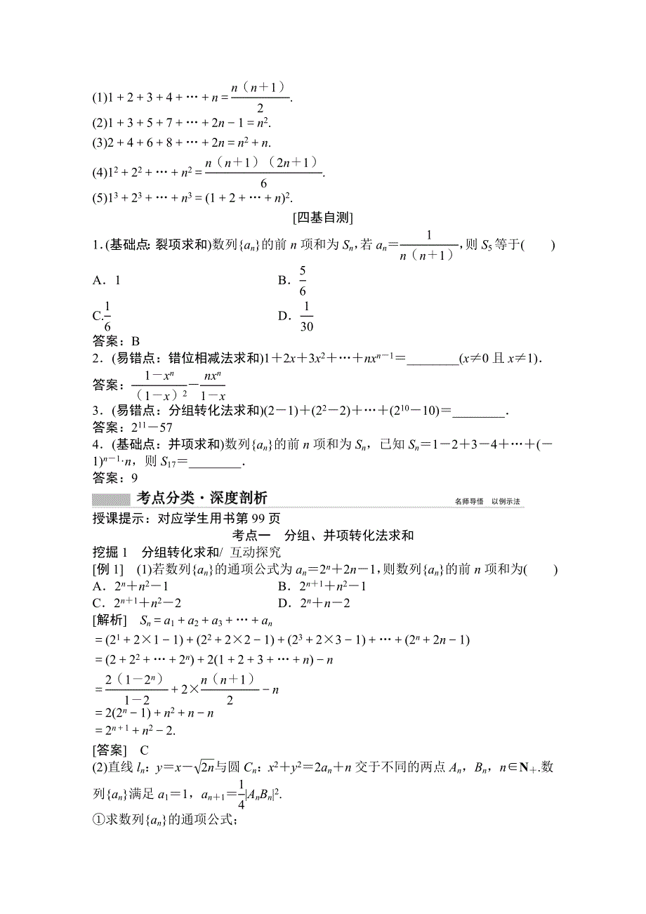 2021届高三北师大版数学（文）一轮复习教师文档：第五章第四节　数列求和 WORD版含解析.doc_第2页