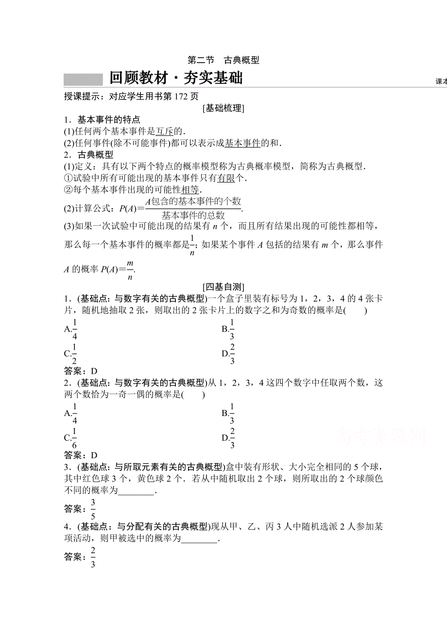 2021届高三北师大版数学（文）一轮复习教师文档：第九章第二节　古典概型 WORD版含解析.doc_第1页