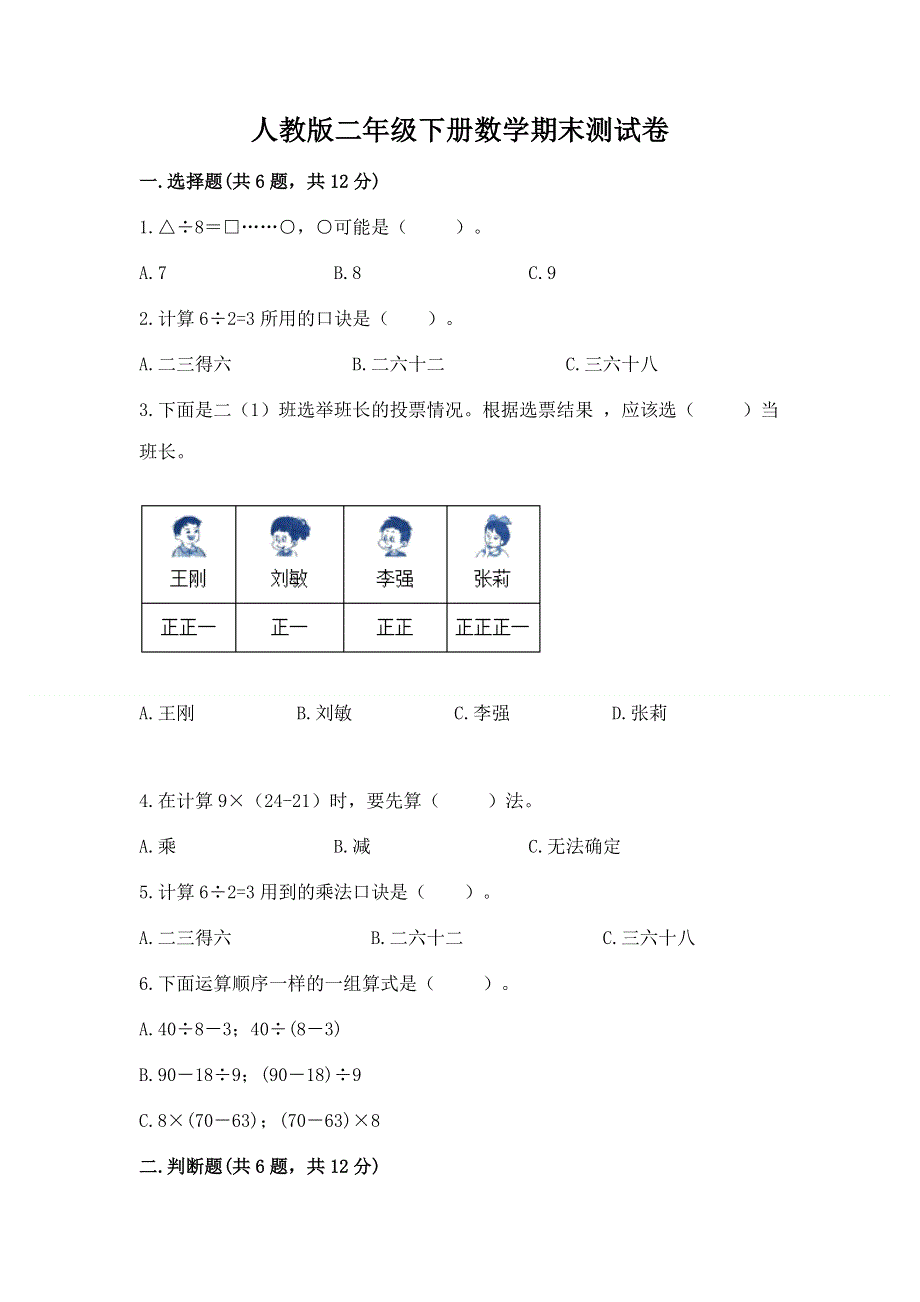 人教版二年级下册数学期末测试卷及答案（精品）.docx_第1页