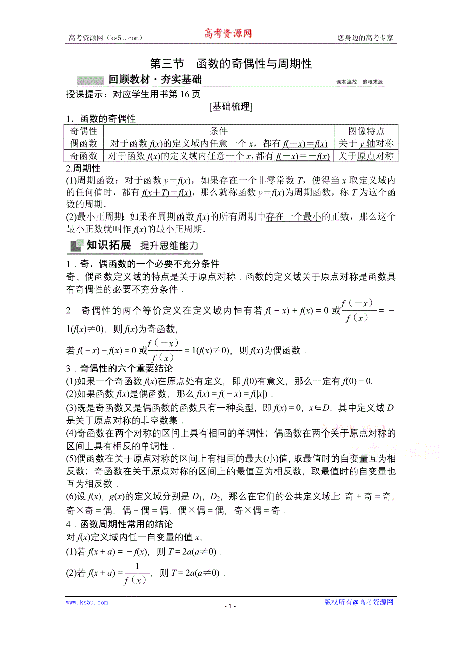 2021届高三北师大版数学（文）一轮复习教师文档：第二章第三节　函数的奇偶性与周期性 WORD版含解析.doc_第1页