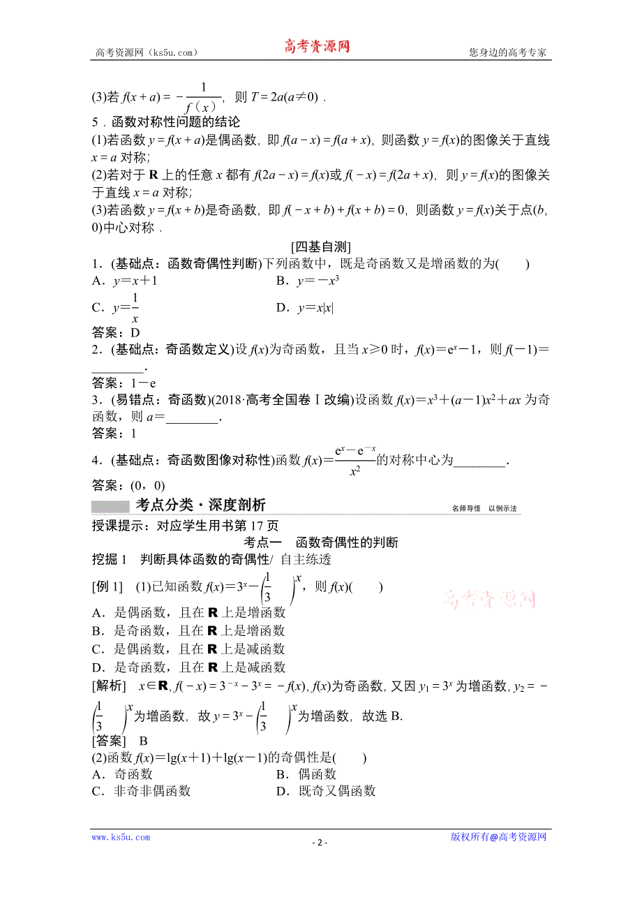 2021届高三北师大版数学（文）一轮复习教师文档：第二章第三节　函数的奇偶性与周期性 WORD版含解析.doc_第2页