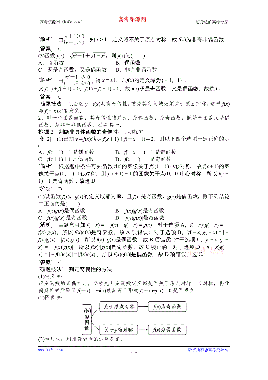 2021届高三北师大版数学（文）一轮复习教师文档：第二章第三节　函数的奇偶性与周期性 WORD版含解析.doc_第3页