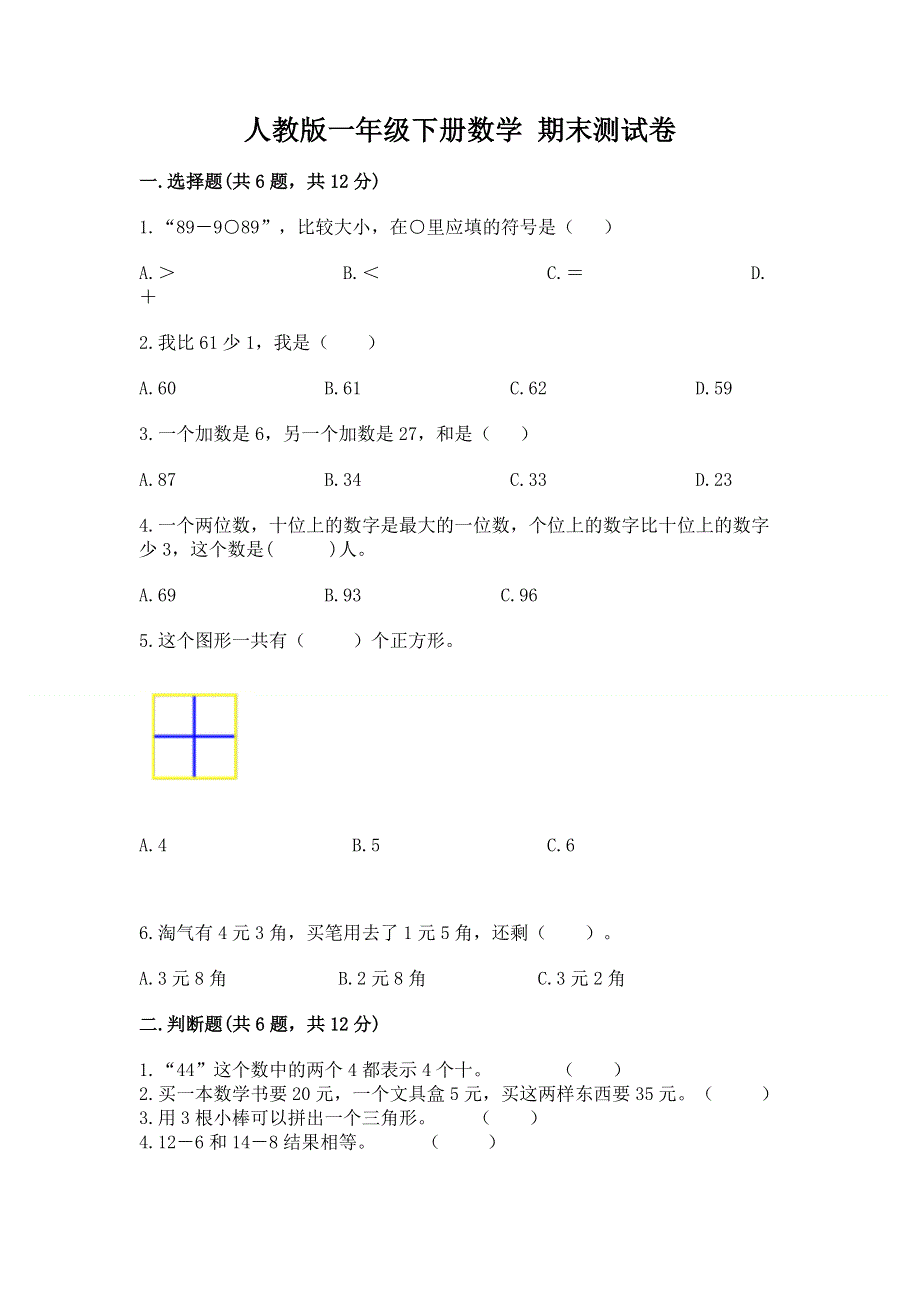 人教版一年级下册数学 期末测试卷附参考答案（培优a卷）.docx_第1页