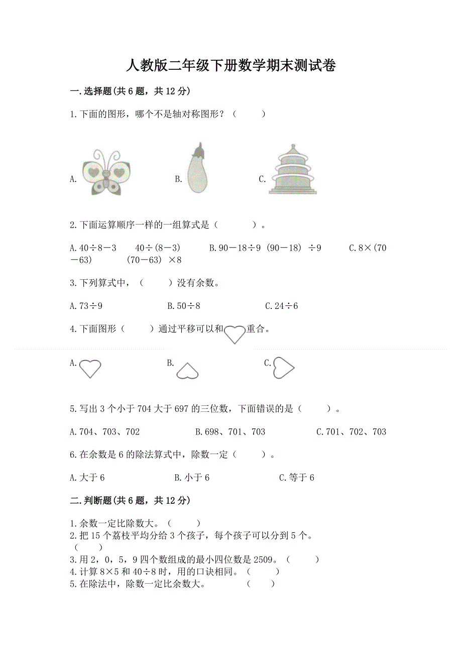 人教版二年级下册数学期末测试卷含完整答案【全优】.docx_第1页