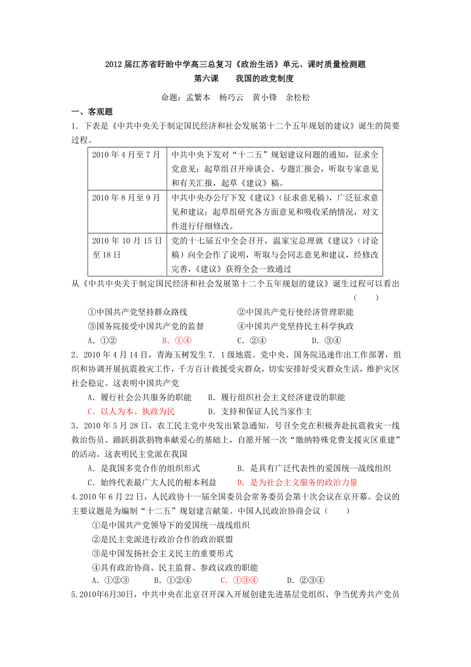 2012届江苏盱眙中学高三复习《政治生活》试题：第六课 我国的政党制度.doc_第1页