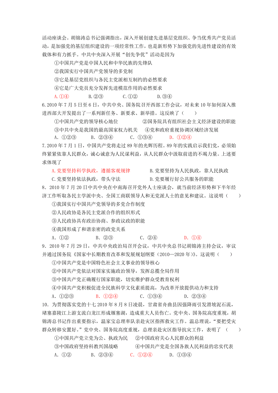 2012届江苏盱眙中学高三复习《政治生活》试题：第六课 我国的政党制度.doc_第2页