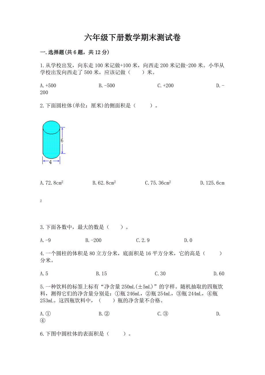 六年级下册数学期末测试卷附完整答案（考点梳理）.docx_第1页