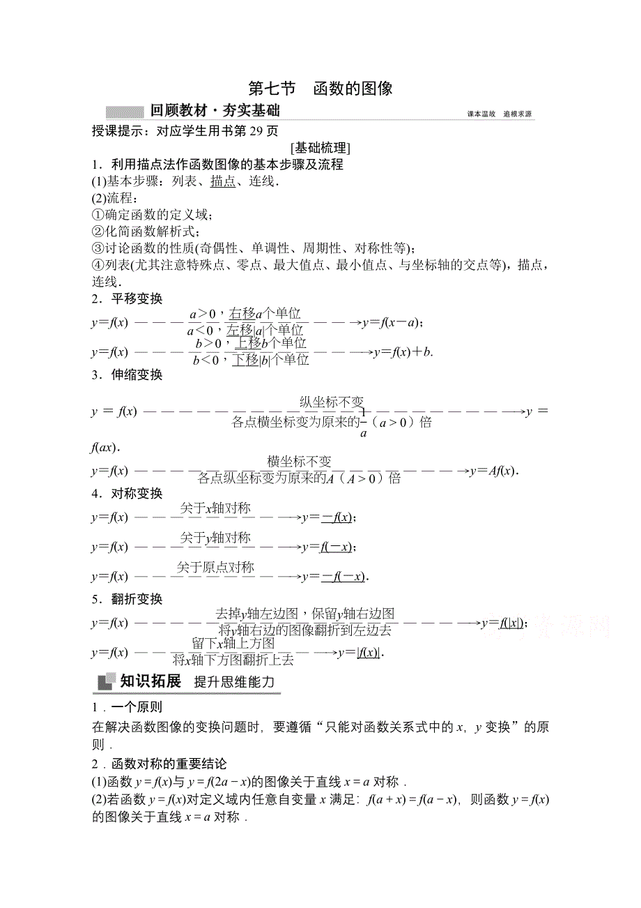 2021届高三北师大版数学（文）一轮复习教师文档：第二章第七节　函数的图像 WORD版含解析.doc_第1页