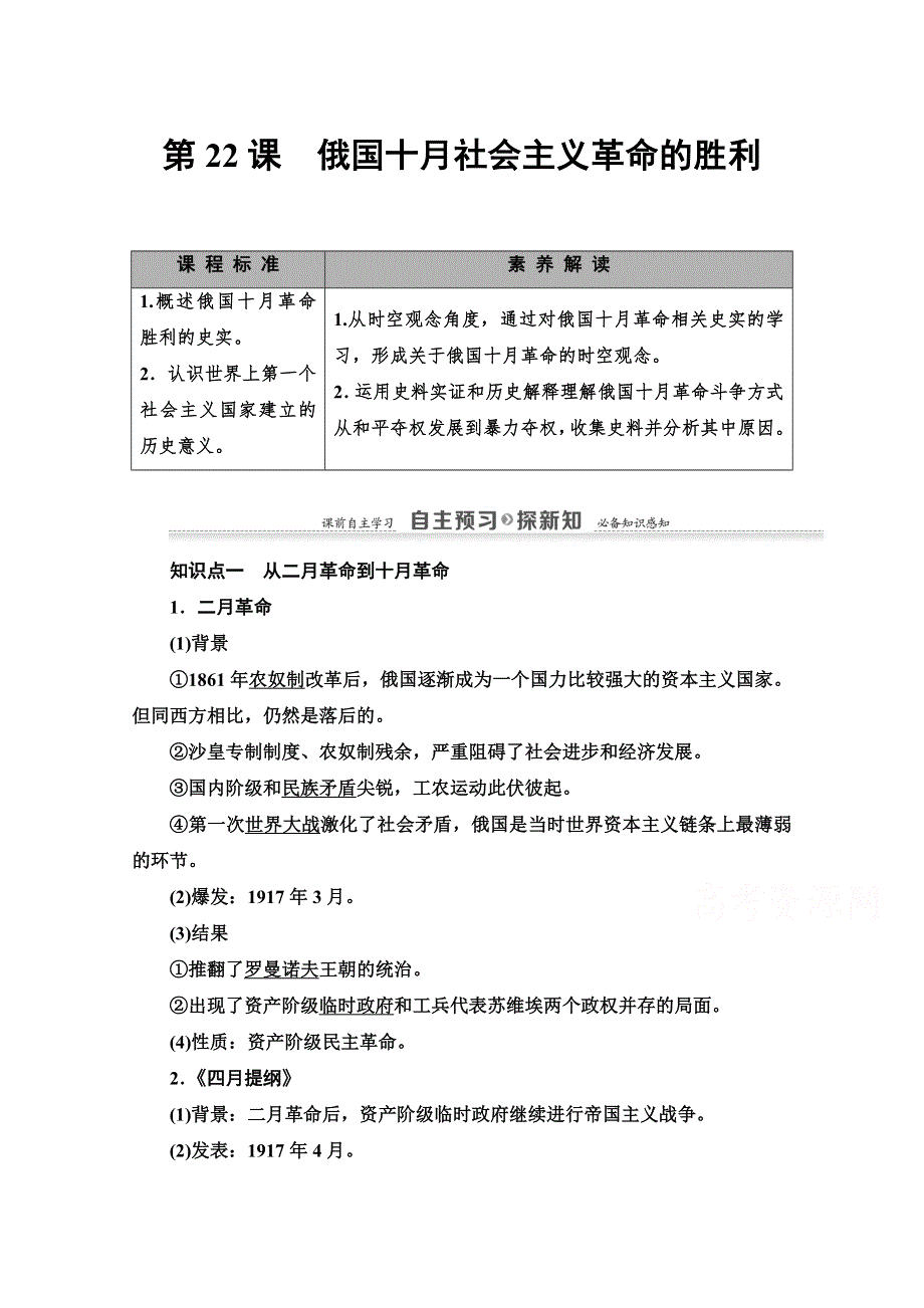 2020-2021学年历史北师大版必修1教师用书：第7单元 第22课　俄国十月社会主义革命的胜利 WORD版含解析.doc_第1页