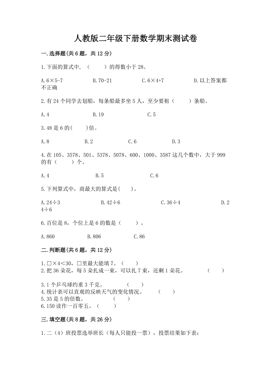 人教版二年级下册数学期末测试卷及答案（有一套）.docx_第1页