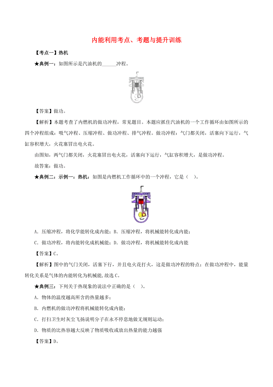 2020年中考物理 内能利用考点、考题与提升训练（含解析）.doc_第1页