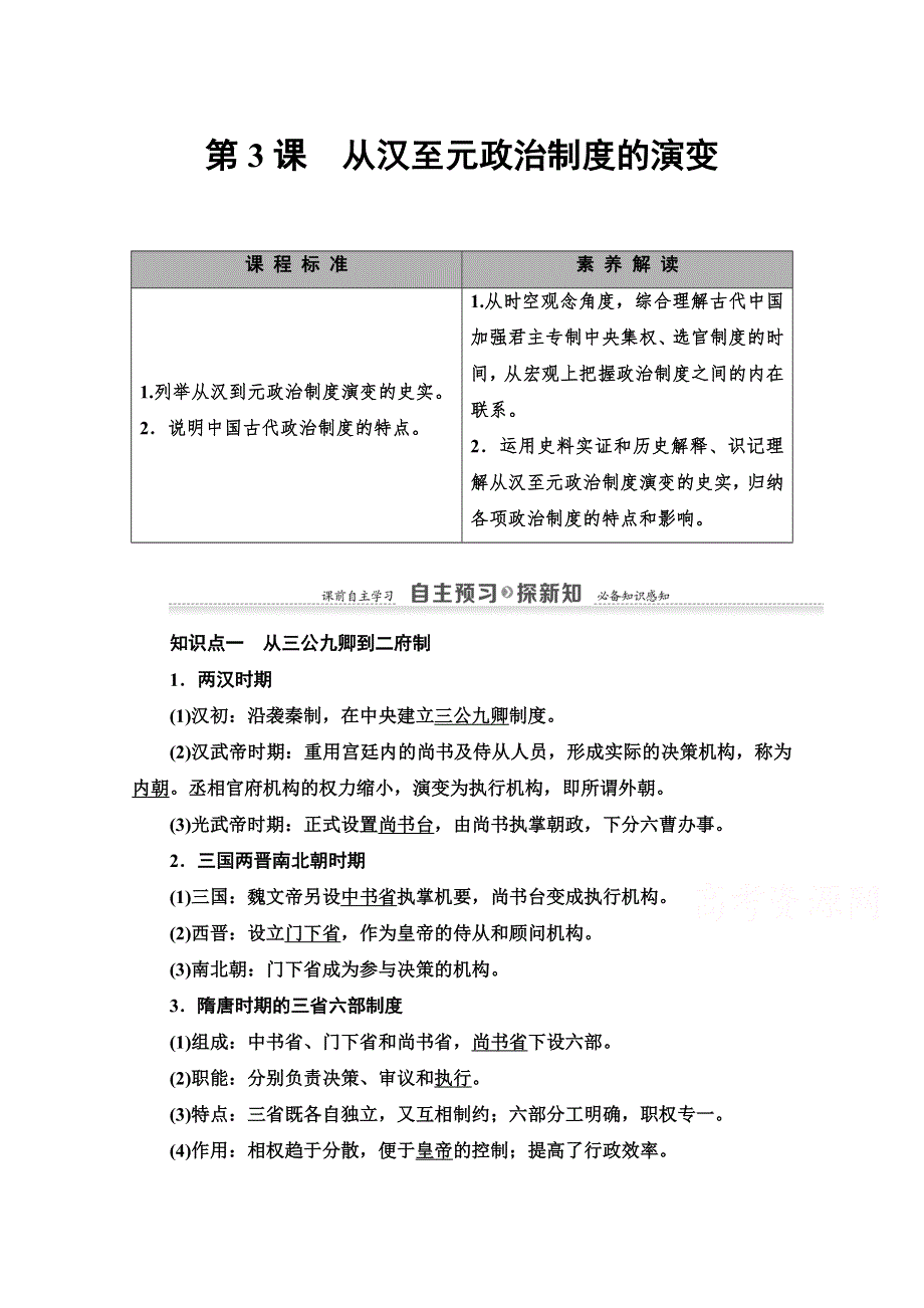 2020-2021学年历史北师大版必修1教师用书：第1单元 第3课　从汉至元政治制度的演变 WORD版含解析.doc_第1页