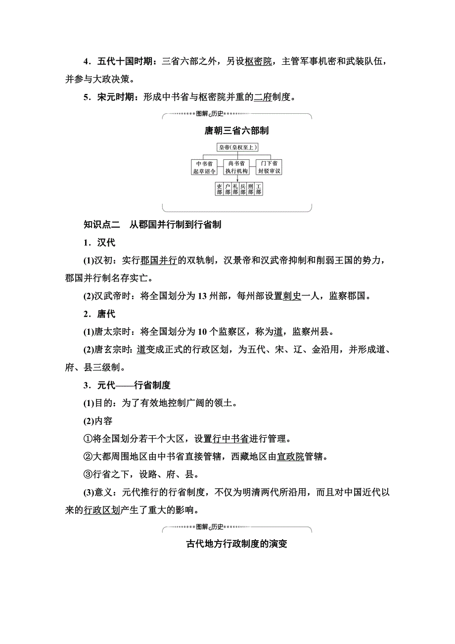 2020-2021学年历史北师大版必修1教师用书：第1单元 第3课　从汉至元政治制度的演变 WORD版含解析.doc_第2页