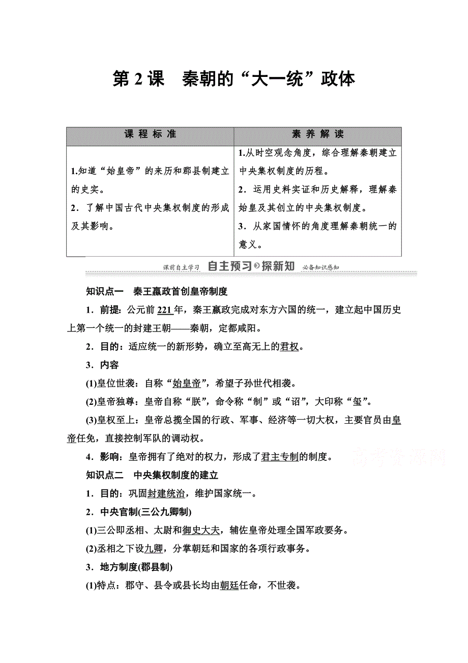 2020-2021学年历史北师大版必修1教师用书：第1单元 第2课　秦朝的“大一统”政体 WORD版含解析.doc_第1页