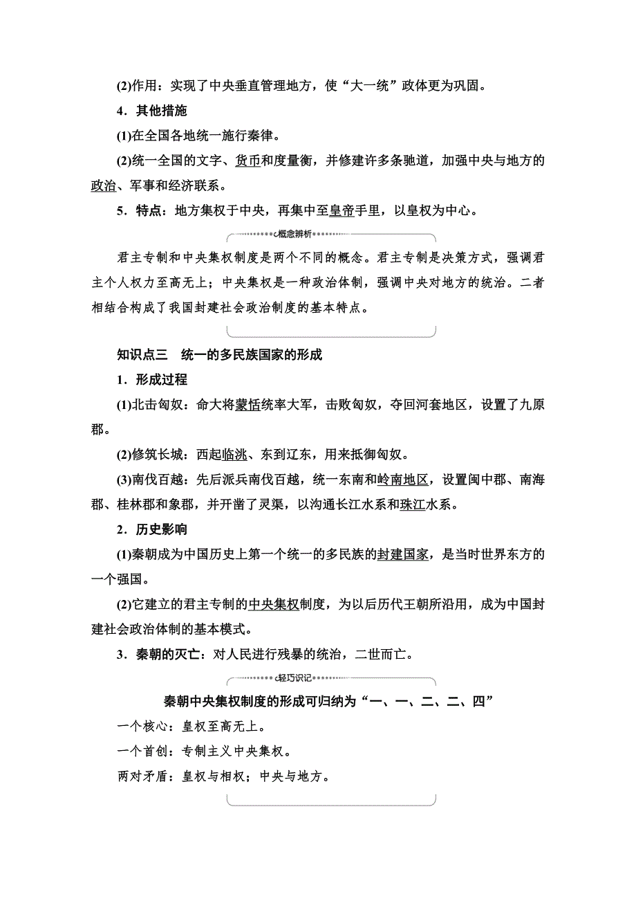 2020-2021学年历史北师大版必修1教师用书：第1单元 第2课　秦朝的“大一统”政体 WORD版含解析.doc_第2页