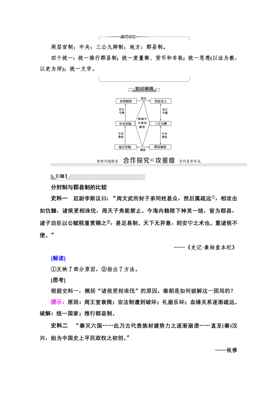 2020-2021学年历史北师大版必修1教师用书：第1单元 第2课　秦朝的“大一统”政体 WORD版含解析.doc_第3页