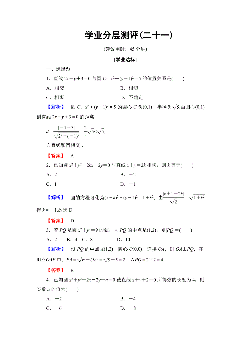 2016-2017学年高中数学北师大版必修2学业分层测评21 直线与圆的位置关系 WORD版含解析.doc_第1页