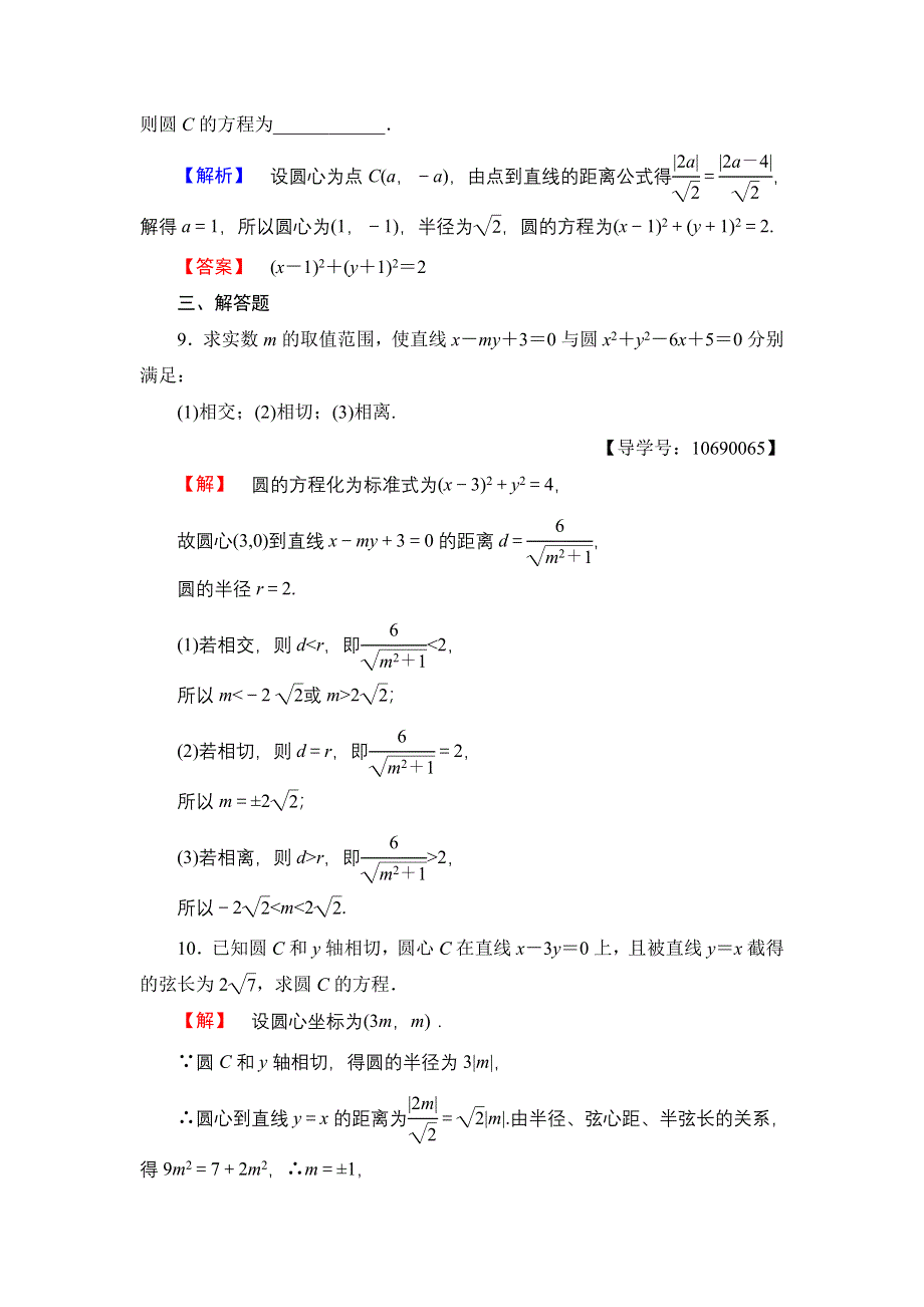 2016-2017学年高中数学北师大版必修2学业分层测评21 直线与圆的位置关系 WORD版含解析.doc_第3页