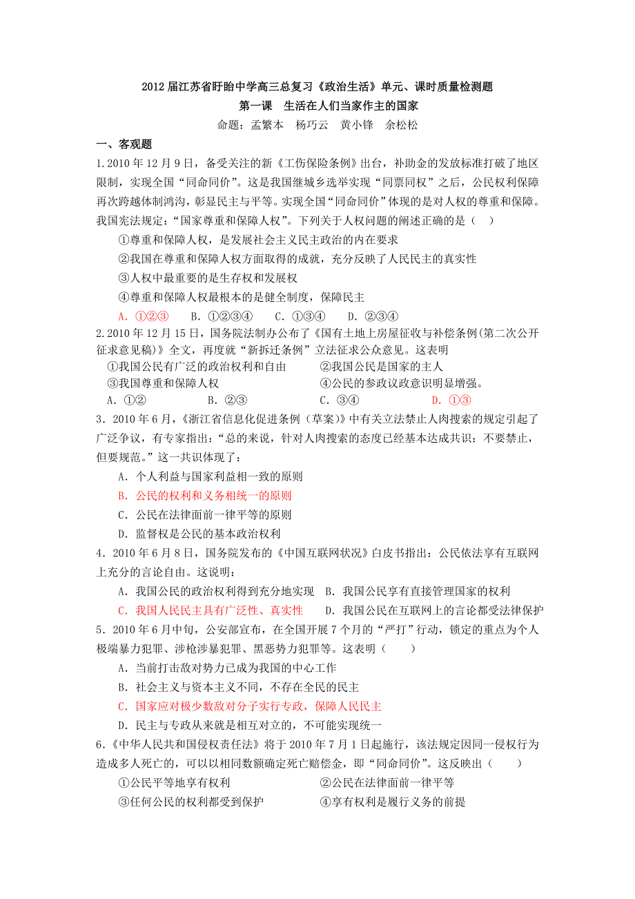 2012届江苏盱眙中学高三复习《政治生活》试题：第一课生活在人们当家作主的国家.doc_第1页