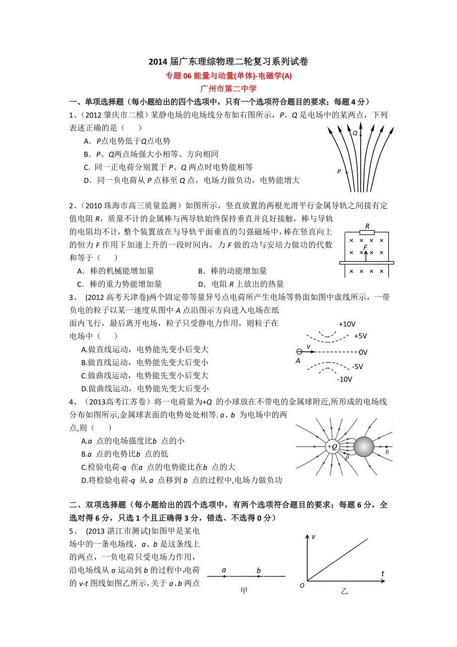 广东省2014届高三二轮物理训练专题06：能量与动量（单体）-电磁学（A） WORD版含答案.doc_第1页