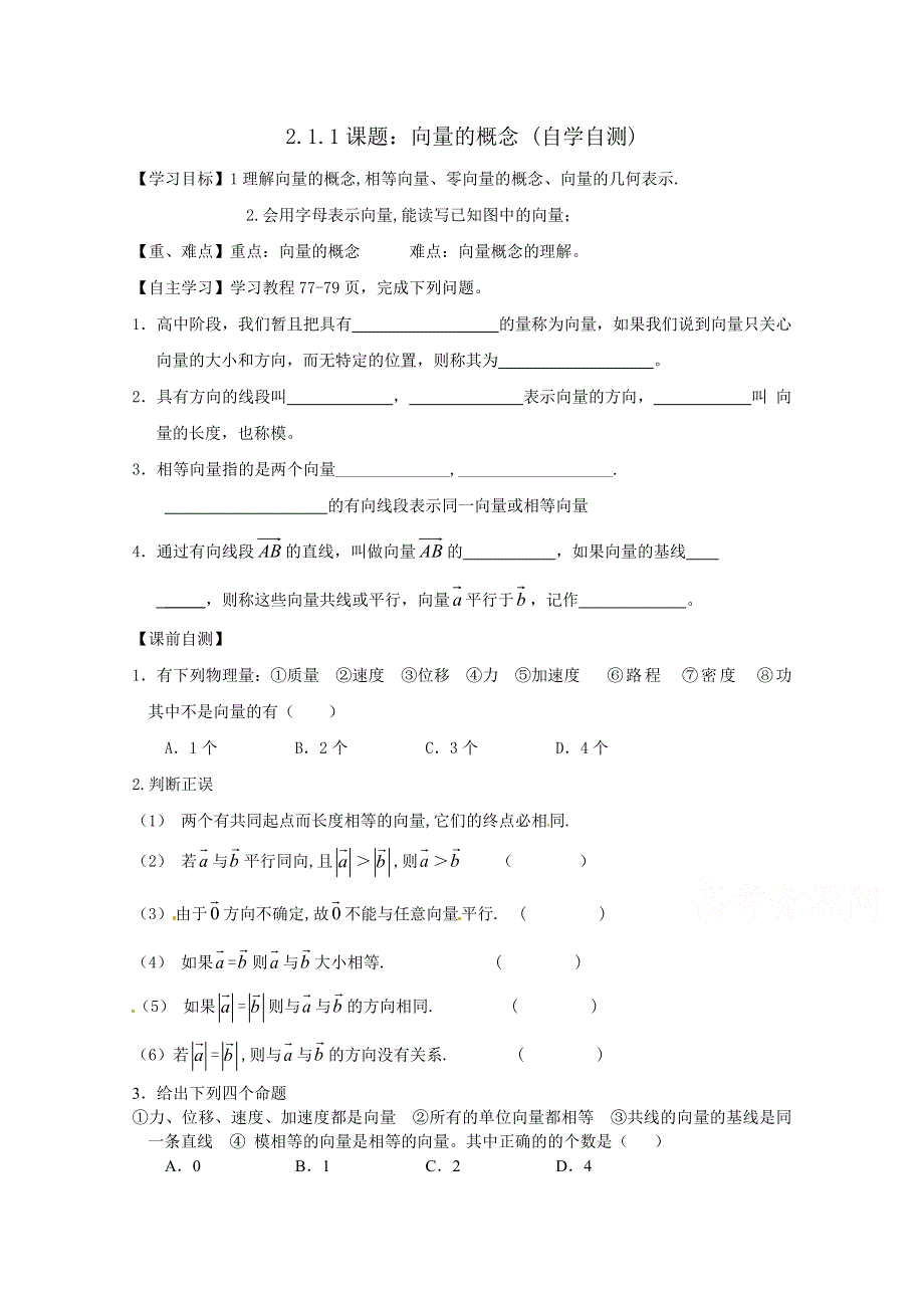 山东省乐陵市第一中学高中数学（人教B版）必修四导学案：2.1.1 向量的概念 WORD版缺答案.doc_第1页