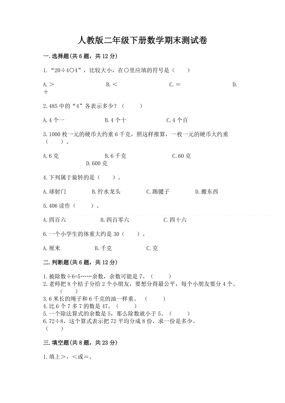 人教版二年级下册数学期末测试卷及解析答案.docx_第1页