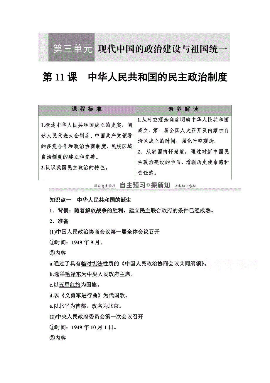 2020-2021学年历史北师大版必修1教师用书：第3单元 第11课　中华人民共和国的民主政治制度 WORD版含解析.doc_第1页