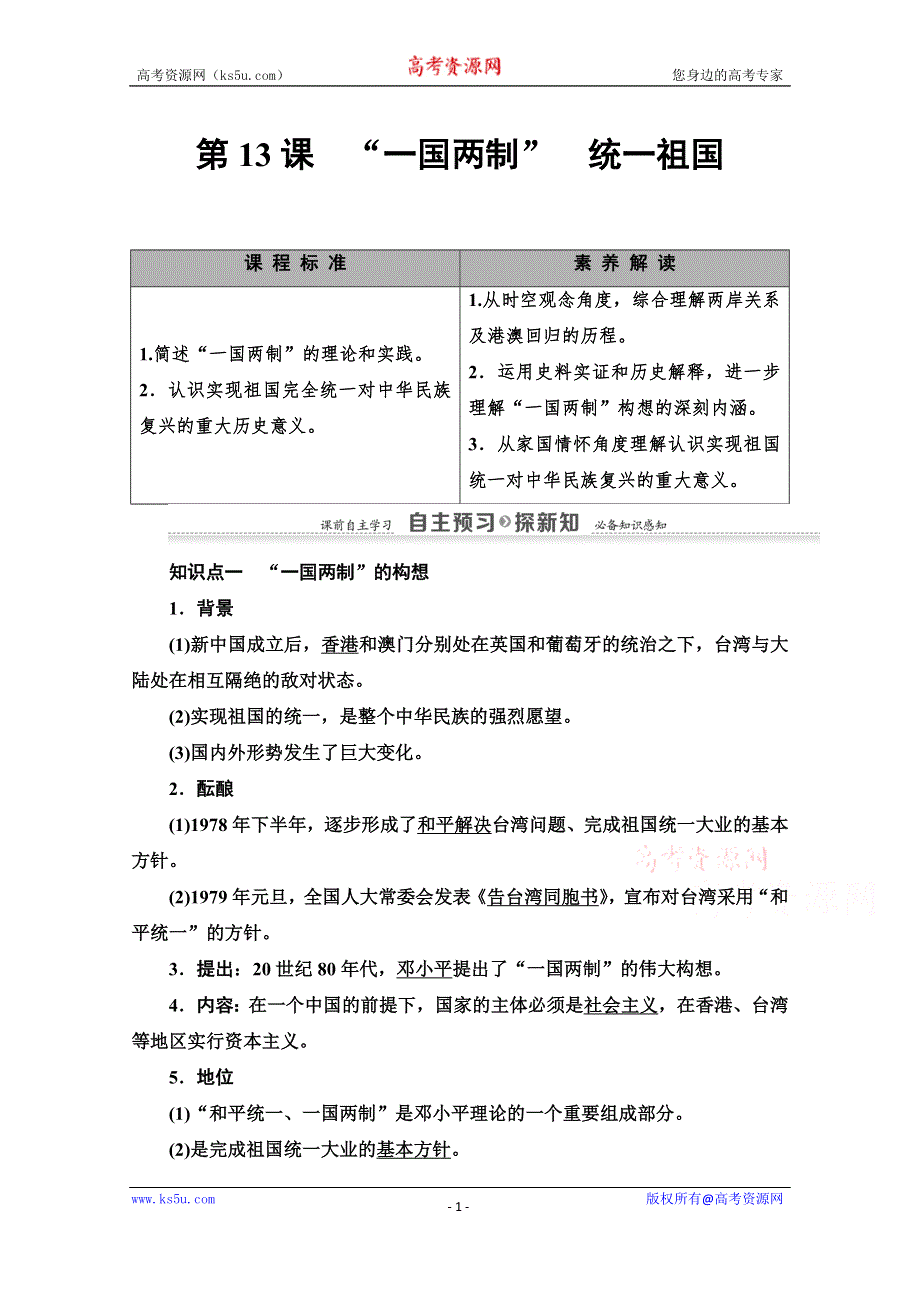 2020-2021学年历史北师大版必修1教师用书：第3单元 第13课　“一国两制”　统一祖国 WORD版含解析.doc_第1页