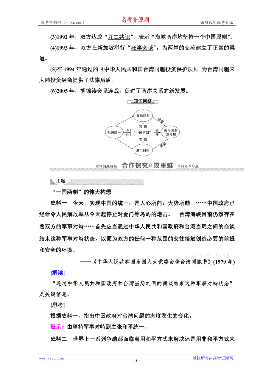 2020-2021学年历史北师大版必修1教师用书：第3单元 第13课　“一国两制”　统一祖国 WORD版含解析.doc_第3页