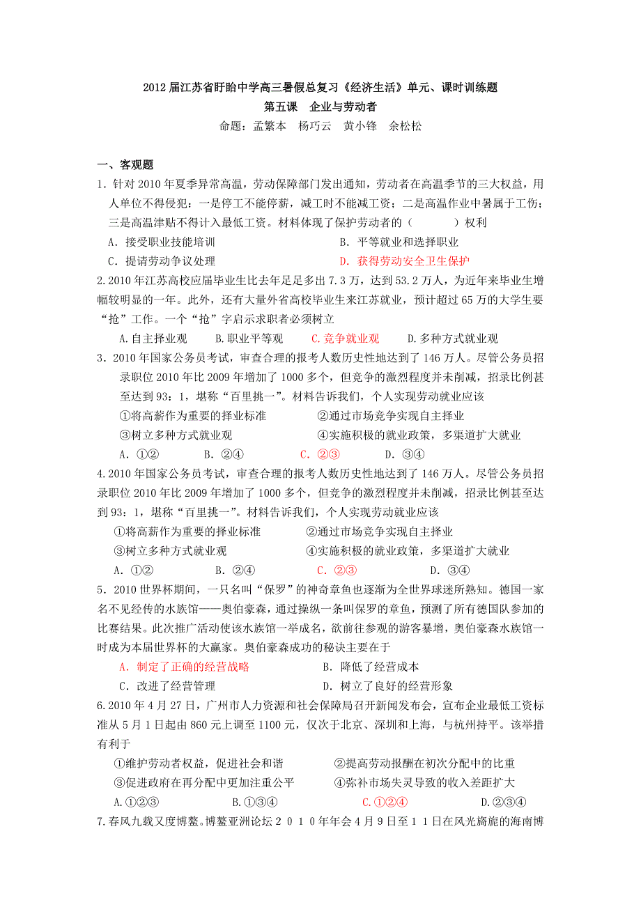 2012届江苏盱眙中学高三复习《经济生活》试题：第五课企业与劳动者.doc_第1页