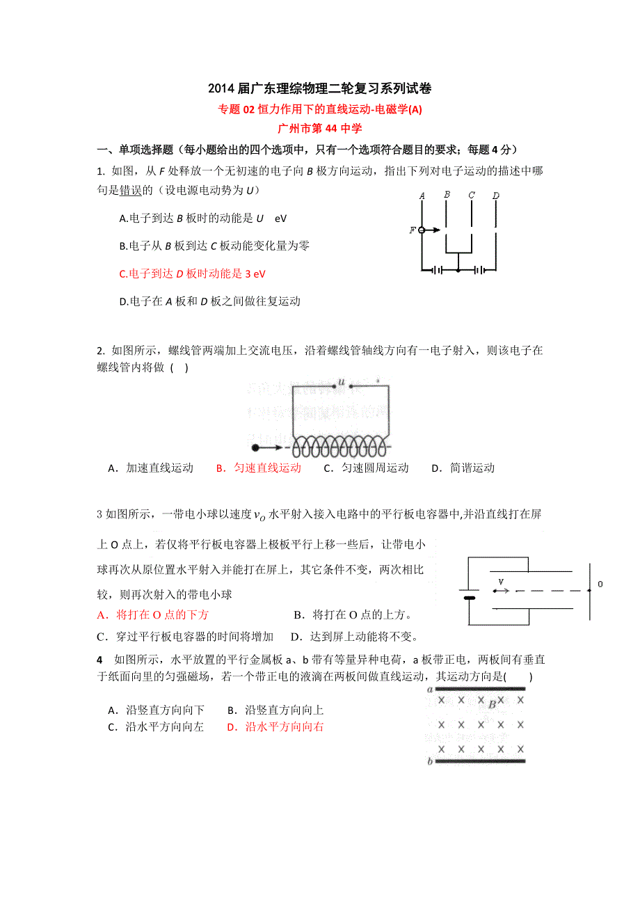 广东省2014届高三二轮物理训练专题02：恒力作用下的直线运动-电磁学（A） WORD版含答案.doc_第1页