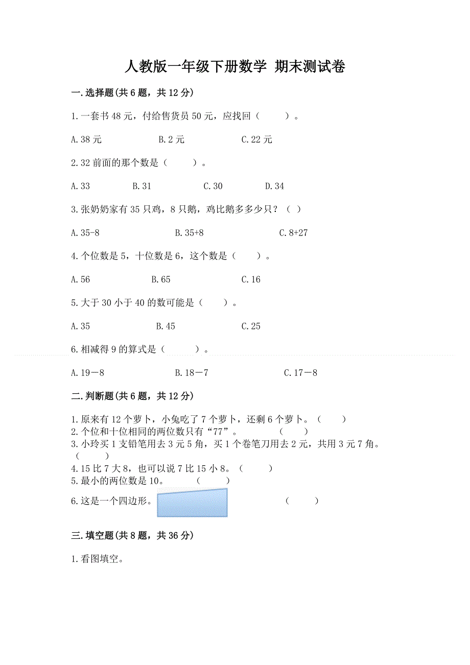 人教版一年级下册数学 期末测试卷附答案【精练】.docx_第1页