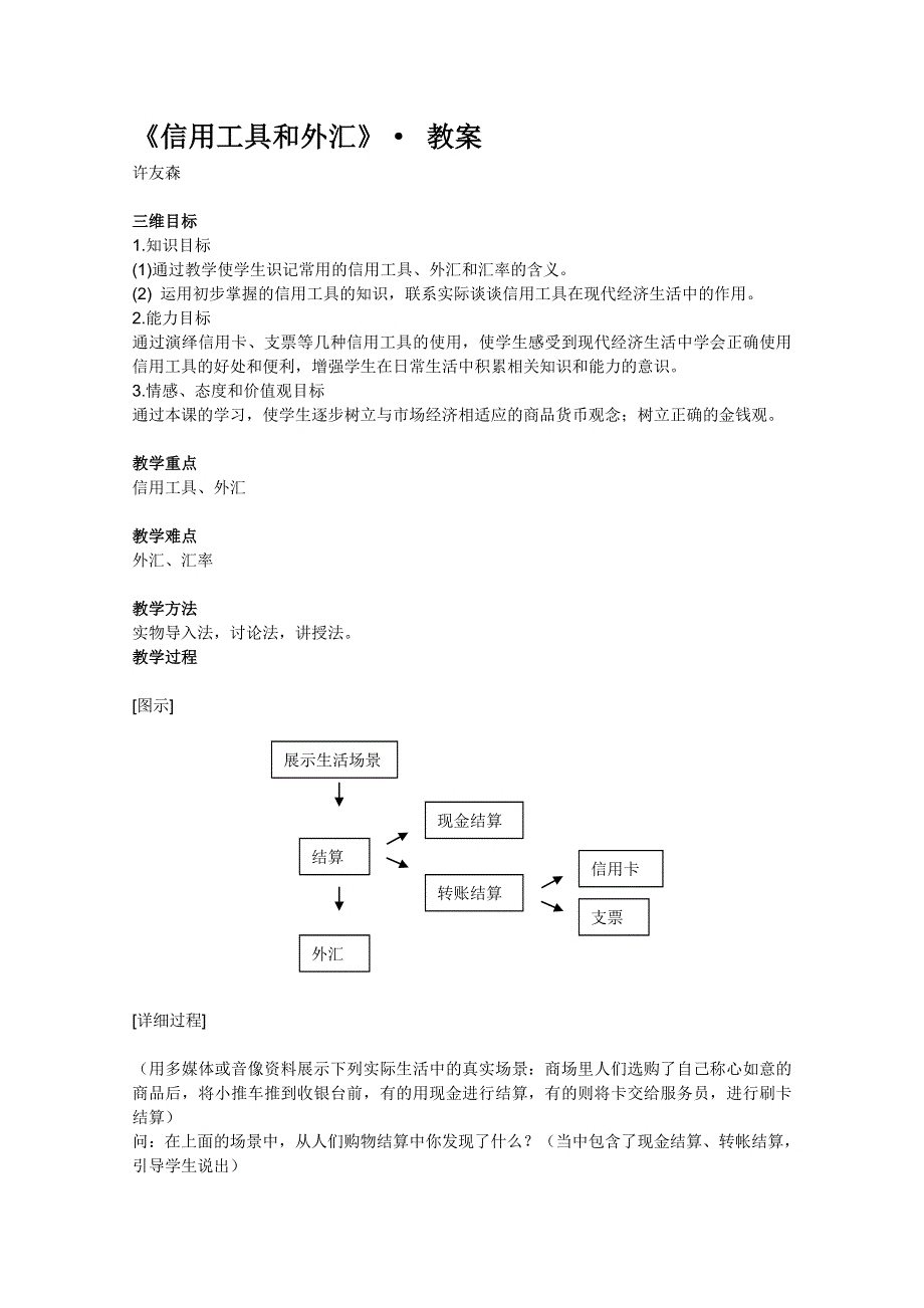 政治：1.2信用工具和外汇教案2（新人教版必修1）.DOC.doc_第1页