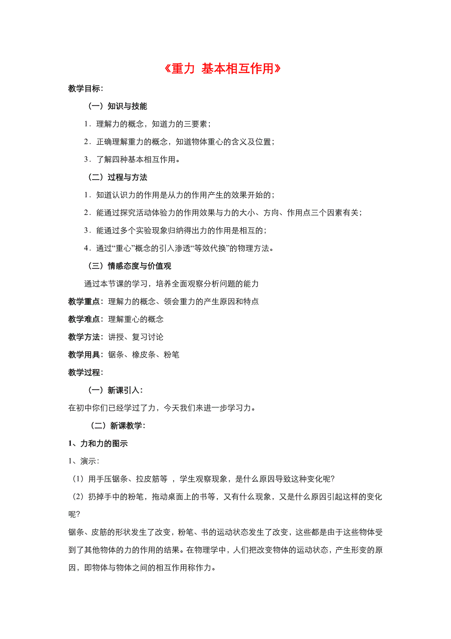 《优品》高中物理人教版必修1 第三章第1节重力　基本相互作用 教案1WORD版.doc_第1页